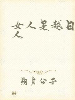 女人是越日越粘人
