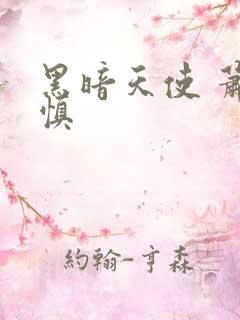 黑暗天使 萧淑慎