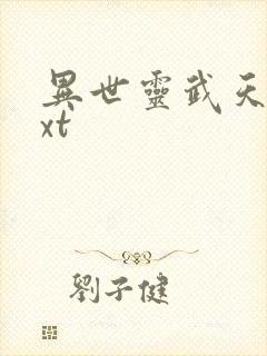 异世灵武天下txt