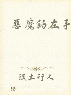 恶魔的左手