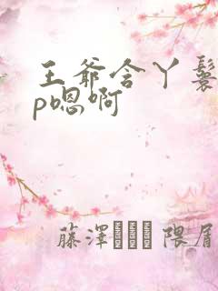 王爷含丫鬟乳3p嗯啊