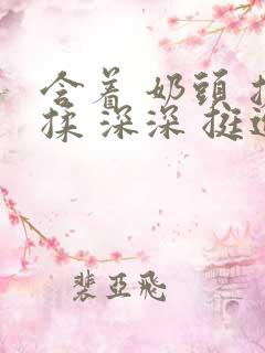 含着 奶头 搓揉 深深 挺进