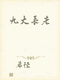 九大长老