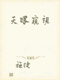 天眼窥视