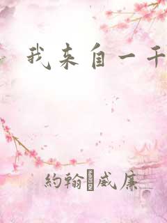 我来自一千年前