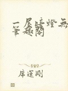 一屋暗灯无删减笔趣阁