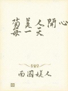 菊美人开心过好每一天