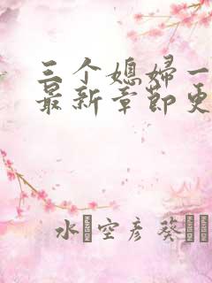 三个媳妇一锅烩最新章节更新