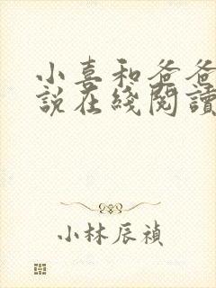 小喜和爸爸的小说在线阅读免费