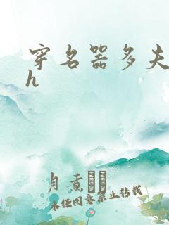 穿名器多夫巨肉h