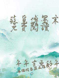 苏觅傅墨寒小说免费阅读