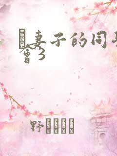 巜妻子的同学聚会3