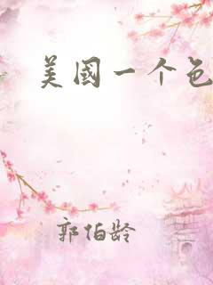 美国一个色