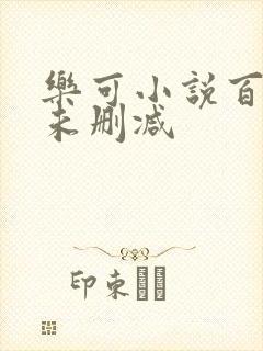 乐可小说百度云未删减