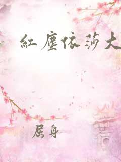 红尘依莎大结局