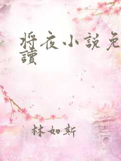 将夜小说免费阅读