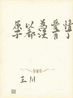 原以为爱情这辈子都没有了