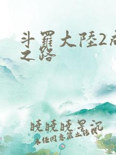 斗罗大陆2成神之路