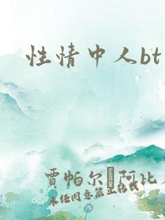 性情中人bt
