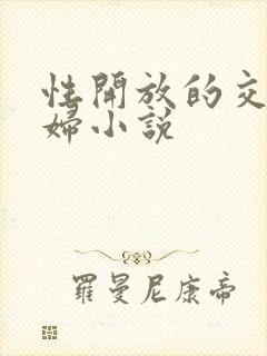 性开放的交换艳妇小说