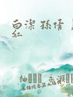 白洁 孙倩 美红