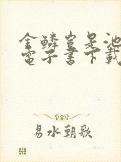 金鳞岂是池中物电子书下载