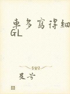 车多写得细腻的GL