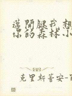 迈开腿我想尝尝你的森林小说