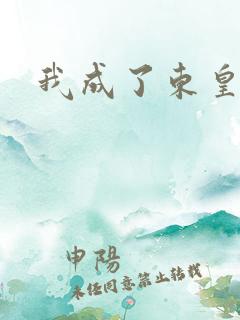我成了东皇太一