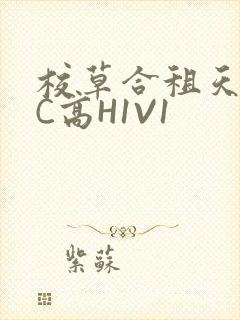 校草合租天天被C高H1V1
