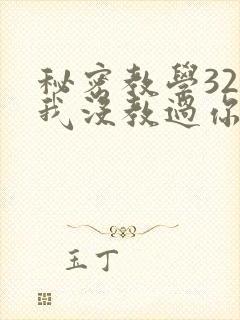 秘密教学32话我没教过你这些下拉
