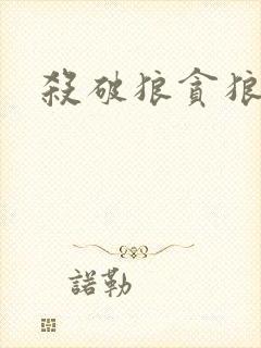 杀破狼贪狼下载