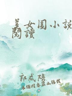 美女图小说免费阅读