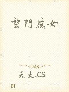 望门庶女