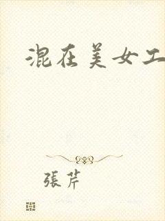 混在美女工作室