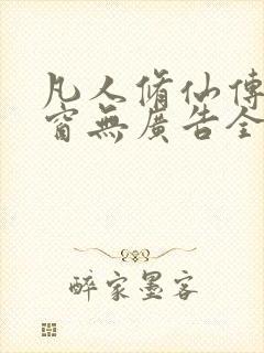 凡人修仙传无弹窗无广告全文阅读