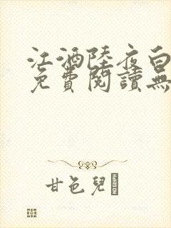 江酒陆夜白小说免费阅读无弹窗