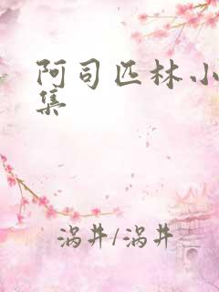 阿司匹林小说合集