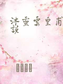 沐灵云皇甫霆小说