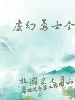 虚幻勇士全集