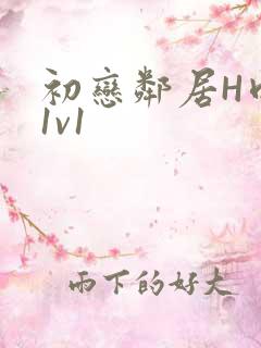 初恋邻居H肉肉1v1