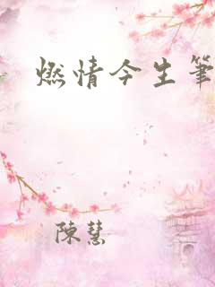 燃情今生笔趣阁