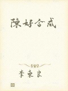 陈好合成