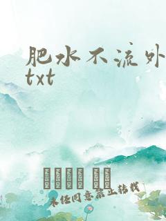 肥水不流外人田txt