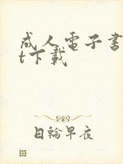 成人电子书txt下载