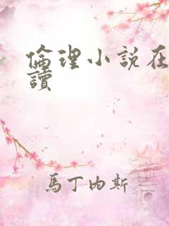 伦理小说在线阅读