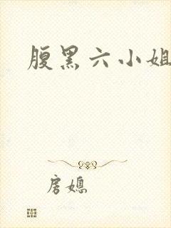 腹黑六小姐