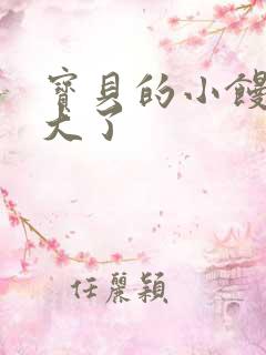 宝贝的小馒头长大了