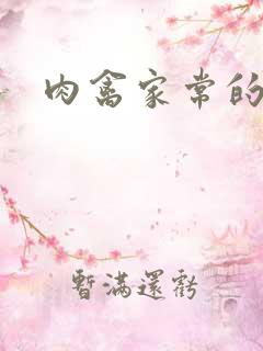 肉禽家常的小说