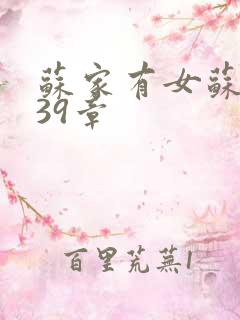 苏家有女苏小纯39章